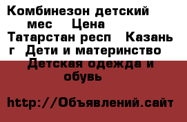 Комбинезон детский (2-6 мес) › Цена ­ 1 500 - Татарстан респ., Казань г. Дети и материнство » Детская одежда и обувь   